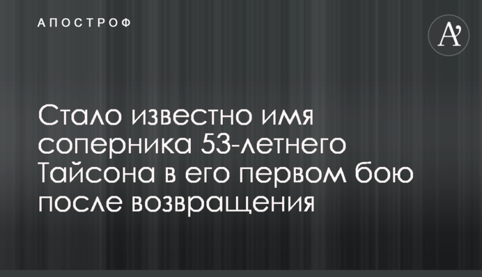 Стало известно имя соперника 53-летнего Тайсона в его первом бою после возвращения