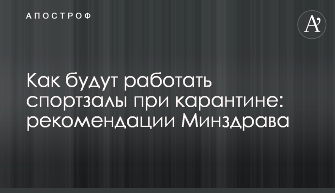 Як працюватимуть спортзали при карантині: рекомендації МОЗ