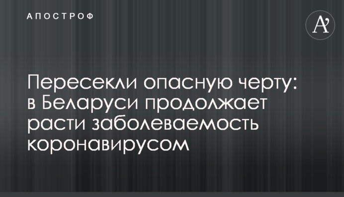 Перетнули небезпечну межу: в Білорусі продовжує зростати захворюваність на коронавірус