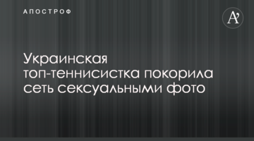 Українська топ-тенісистка підкорила мережу сексуальними фото
