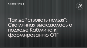 "Так действовать нельзя": Светличная высказалась о подходе Кабмина к формированию ОТГ