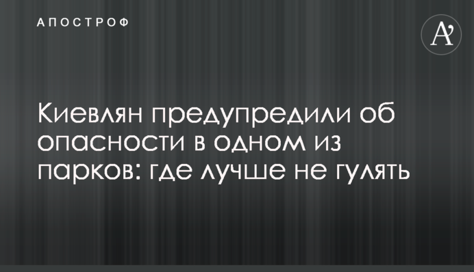 Киевлян предупредили об опасности в одном из парков: где лучше не гулять