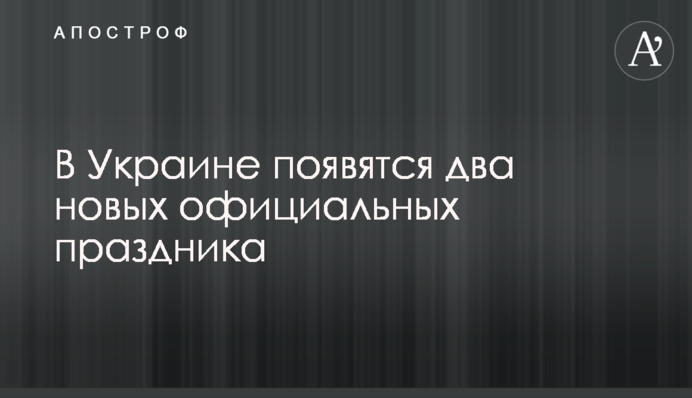 В Україні з'являться два нових офіційних свята