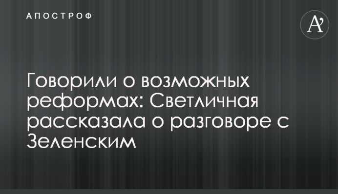 Говорили про можливі реформи: Світлична розповіла про розмову із Зеленським