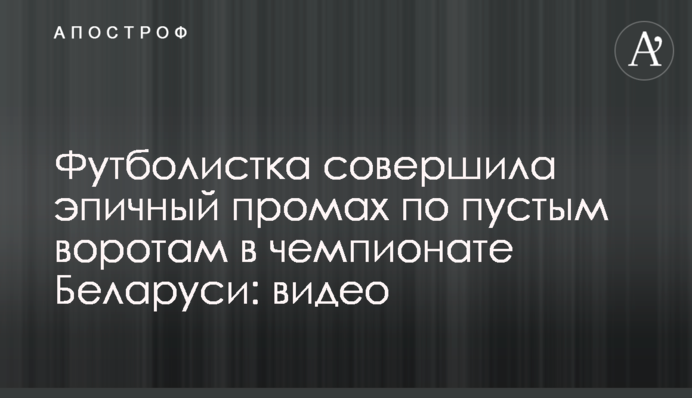 Футболистка совершила эпичный промах по пустым воротам в чемпионате Беларуси: видео