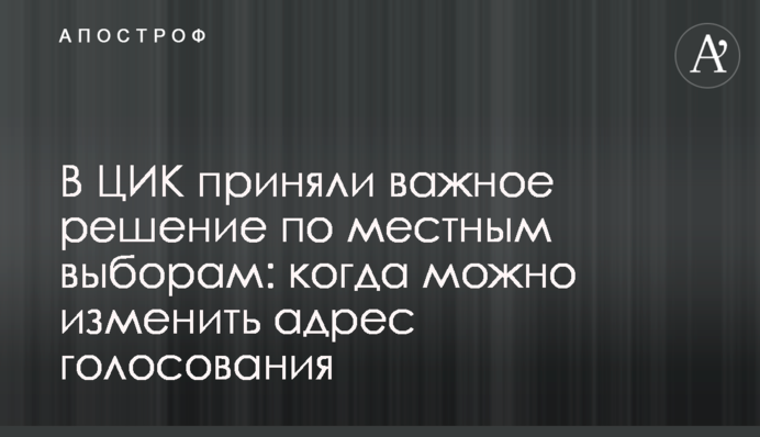 У ЦВК прийняли важливе рішення щодо місцевих виборів: коли можна змінити адресу голосування