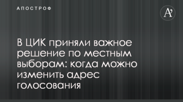 У ЦВК прийняли важливе рішення щодо місцевих виборів: коли можна змінити адресу голосування