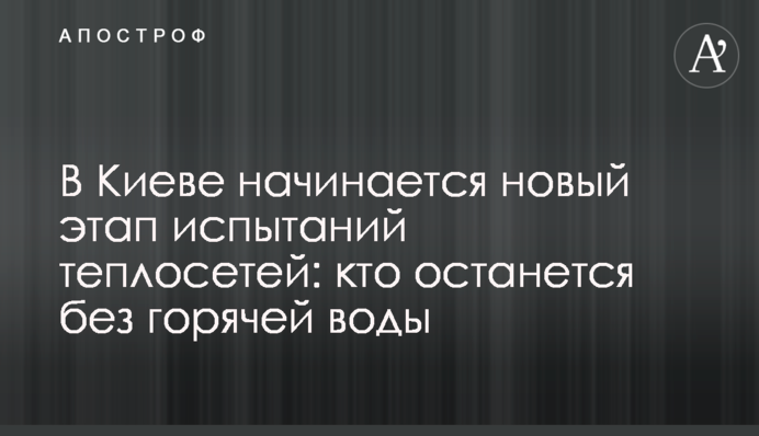 В Киеве начинается новый этап испытаний теплосетей: кто останется без горячей воды