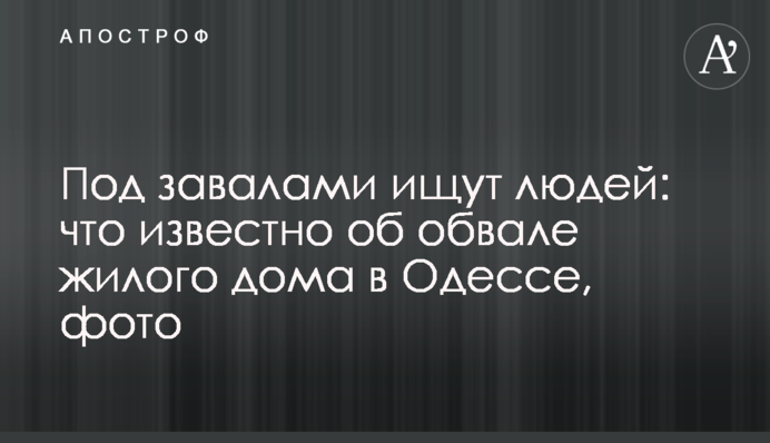 Под завалами ищут людей: что известно об обвале жилого дома в Одессе, фото