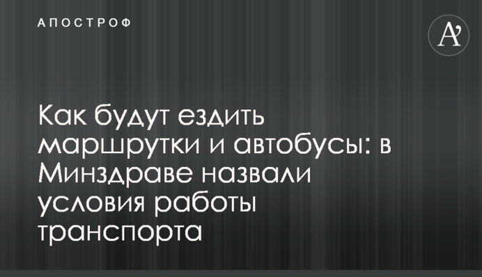 Як їздитимуть маршрутки та автобуси: в МОЗ назвали умови роботи транспорту