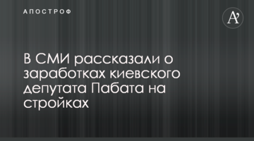 В СМИ рассказали о заработках на стройках депутата Киеврады Пабата