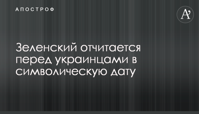 Зеленський відзвітує перед українцями в символічну дату