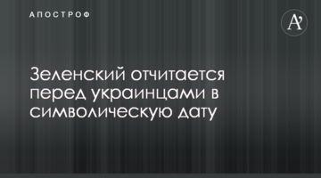 Зеленський відзвітує перед українцями в символічну дату