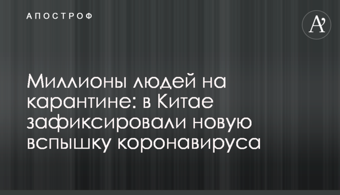 Миллионы людей на карантине: в Китае зафиксировали новую вспышку коронавируса