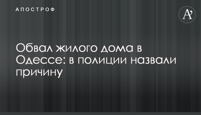 Обвал жилого дома в Одессе: в полиции назвали причину