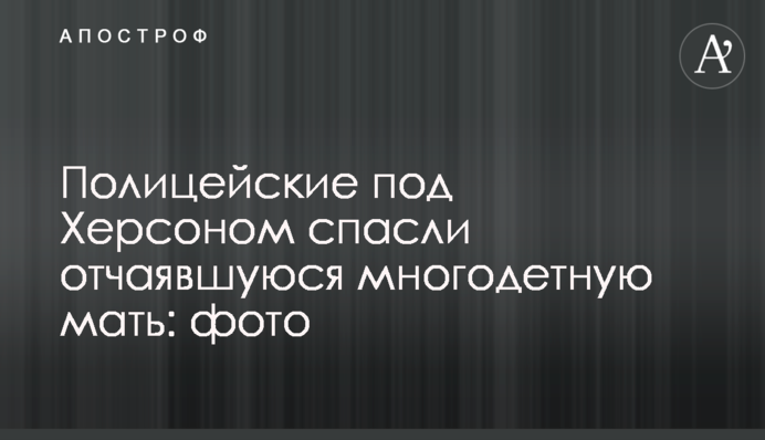 Полицейские под Херсоном спасли отчаявшуюся многодетную мать: фото