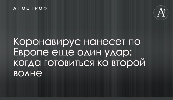 Коронавирус нанесет по Европе еще один удар: когда готовиться ко второй волне