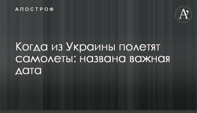 Коли з України полетять літаки: названо важливу дата