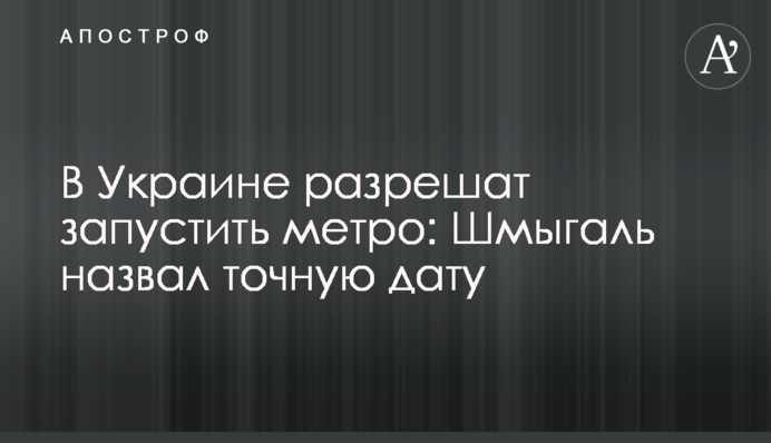 В Украине разрешат открыть метро: Шмыгаль назвал точную дату