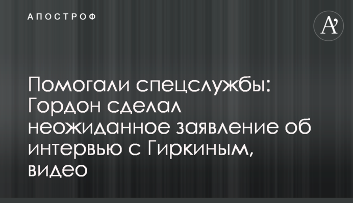 Допомагали спецслужби: Гордон зробив несподівану заяву про інтерв'ю з ворогом України, відео