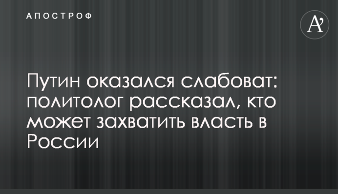 Путін виявився слабеньким: озвучено прогноз, хто може захопити владу в Росії