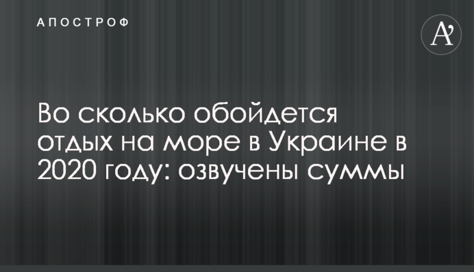 Во сколько обойдется отдых на море в Украине в 2020 году: озвучены суммы