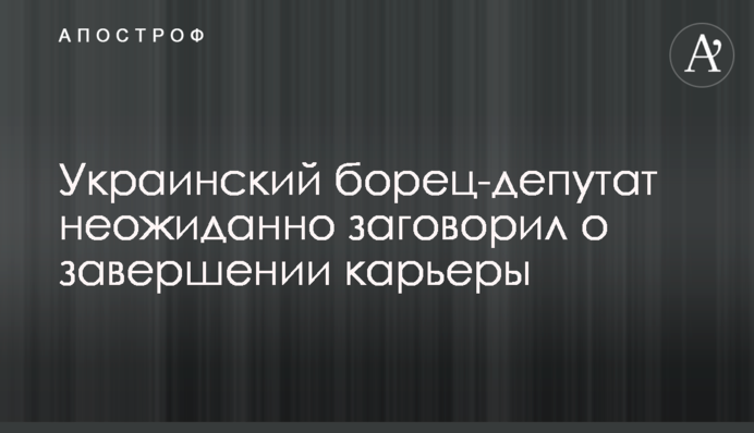 Український борець-депутат несподівано заговорив про завершення кар'єри