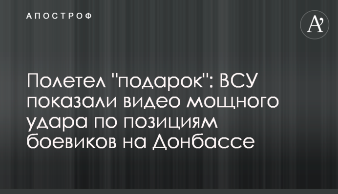 Полетів "подарунок": ЗСУ показали відео потужного удару по позиціях бойовиків на Донбасі