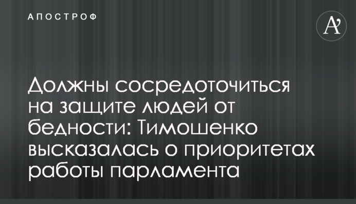 Должны сосредоточиться на защите людей от бедности: Тимошенко высказалась о приоритетах работы парламента