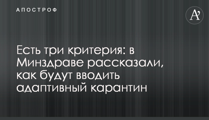 Есть три критерия: как в Украине будут вводить адаптивный карантин