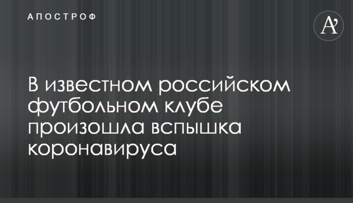У відомому російському футбольному клубі стався спалах коронавірусу