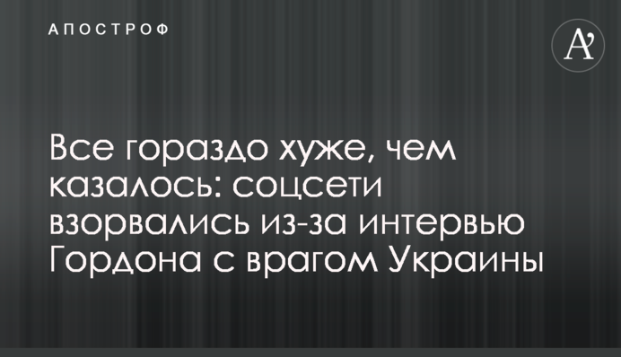 Все набагато гірше, ніж здавалося: мережі вибухнули через інтерв'ю Гордона з ворогом України