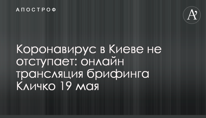 Коронавірус в Києві не відступає: повне відео брифінгу Кличка 19 травня
