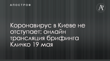 Коронавирус в Киеве не отступает: полное видео брифинга Кличко 19 мая