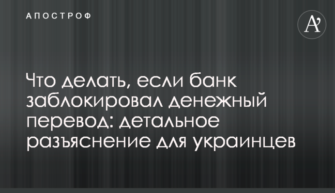 Що робити, якщо банк заблокував грошовий переказ: детальне роз'яснення для українців