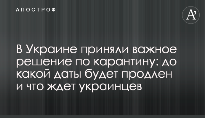 В Україні прийняли важливе рішення по карантину: до якої дати буде продовжено і що чекає на українців