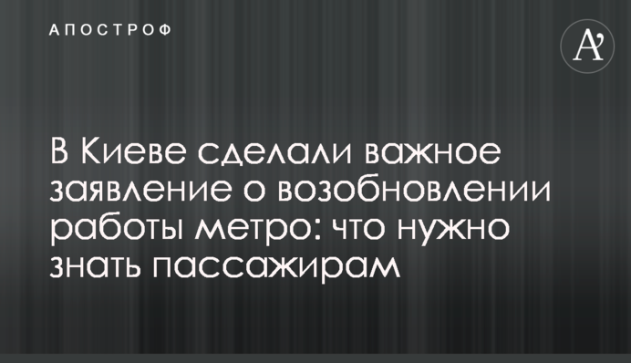 В Киеве сделали важное заявление о возобновлении работы метро: что нужно знать пассажирам