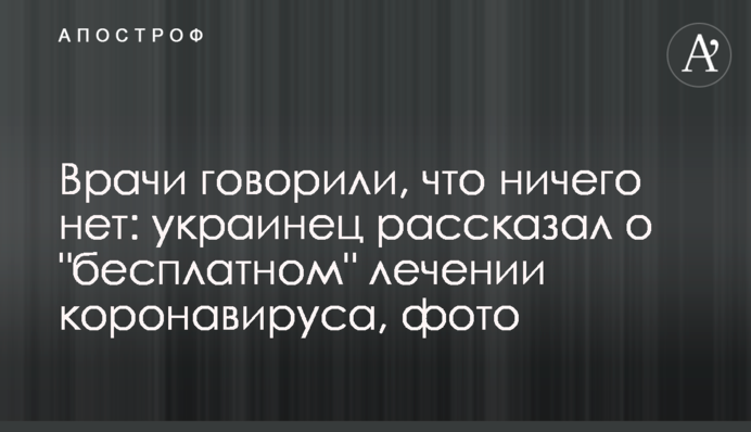 Лікарі говорили, що нічого немає: українець розповів про 