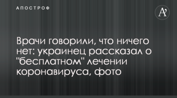 Лікарі говорили, що нічого немає: українець розповів про "безкоштовне" лікування коронавірусу, фото