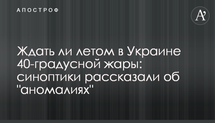Україну накриє спека до +35: синоптики розповіли про "аномалії" влітку