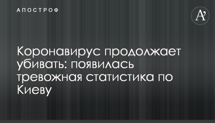 Коронавірус продовжує вбивати: з'явилася тривожна статистика по Києву