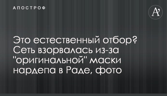 Це природний відбір? Мережа вибухнула через 