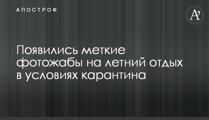 Появились меткие фотожабы на летний отдых в условиях карантина