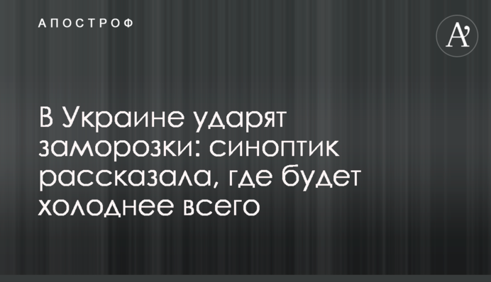 В Україні вдарять заморозки: синоптик розповіла, де буде найхолодніше