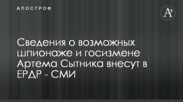 Сведения о возможных шпионаже и госизмене Артема Сытника внесут в ЕРДР - СМИ