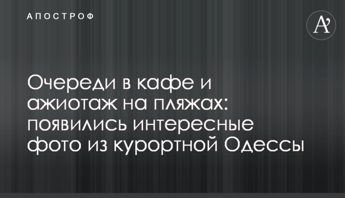 Черги в кафе і ажіотаж на пляжах: з'явилися цікаві фото з курортної Одеси