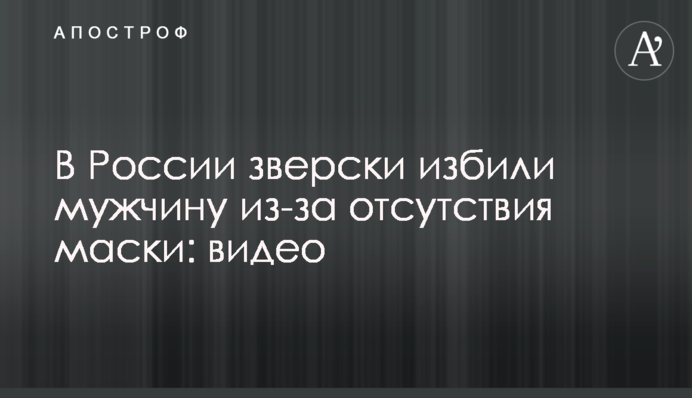 У Росії по-звірячому побили чоловіка через відсутність маски: відео