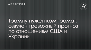 Трампу потрібен компромат: озвучено тривожний прогноз щодо відносин США і України