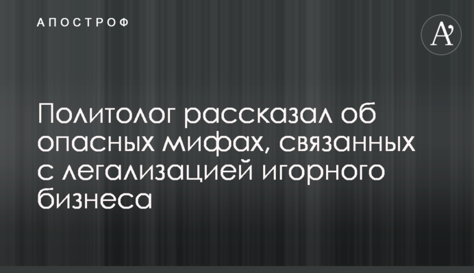 Політолог розповів про небезпечні міфи, пов'язані з легалізацією грального бізнесу