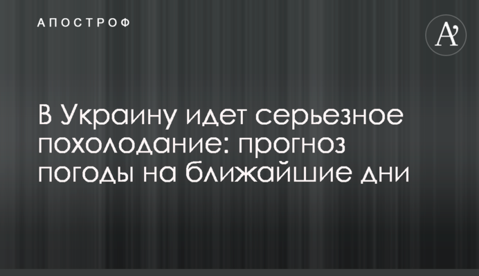 В Украину идет серьезное похолодание: прогноз погоды на ближайшие дни